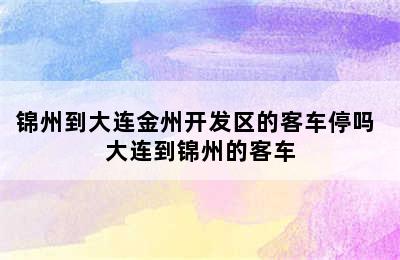 锦州到大连金州开发区的客车停吗 大连到锦州的客车